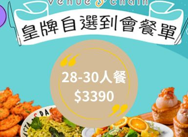 2023 Venuechain自選到會F餐 28-30人餐