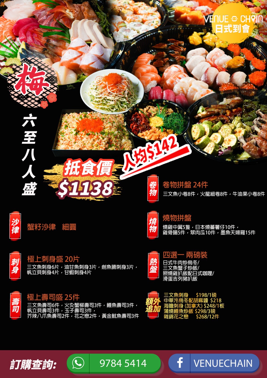 日式料理外賣套餐 梅6至8人餐我們的服務 餐飲到會 Venuechain 香港
