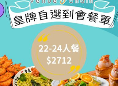 2023 Venuechain自選到會E餐 22-24人餐