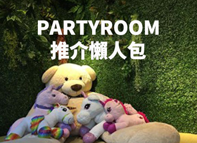 Party room 精選推介懶人包(BBQ,波波池, 打卡場地推介)(定期更新)