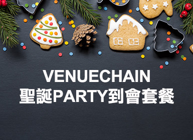 (此MENU已停用)2020 Venue Chain 聖誕PARTY到會套餐