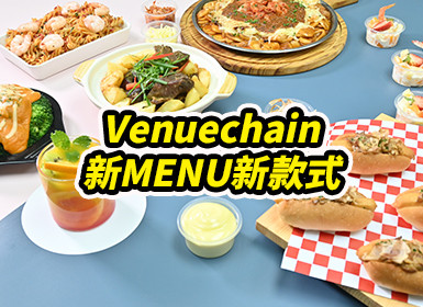 新MENU Venuechain自選到會有新款式駕到(此MENU已停用)