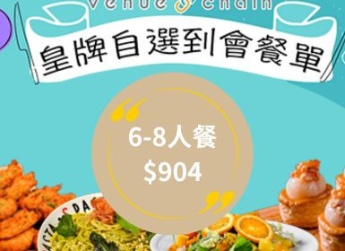 2023 Venuechain自選到會A餐 6-8人餐